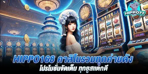 hippo168 คาสิโนรวมทุกค่ายดัง โปรโมชั่นจัดเต็ม ทุกยูสเเตกดี