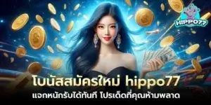 โบนัสสมัครใหม่ hippo77